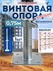 Винтовая опорная пята 0,75 м универсальная