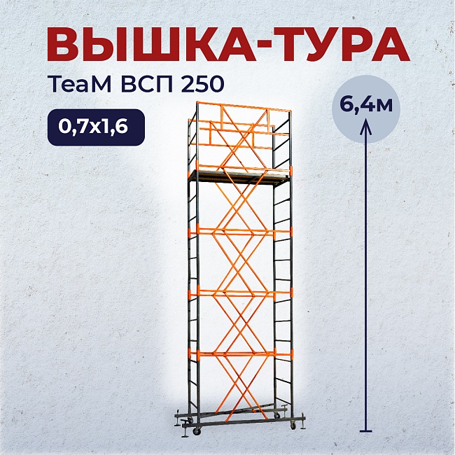 Вышка-тура TeaM ВСП 0.7х1.6, 6.3 м фото 1