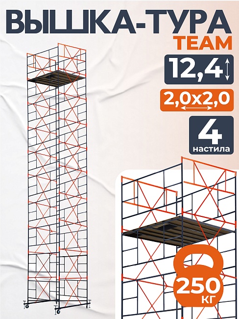 Вышка-тура TeaM ВСП 2.0х2.0, 12.4 м фото 1