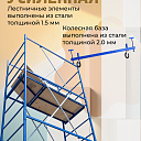 Вышка-тура ВСП Пром 0.7х1.6, 5.2 м фото 10
