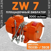 Купить Площадочный вибратор ZW 7 (1500Вт/ 380В)