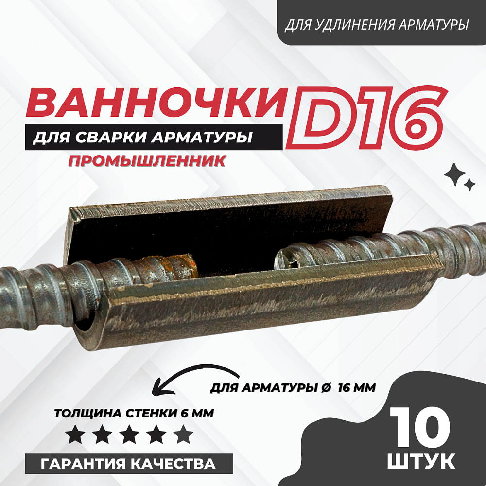 Ванночка для сварки арматуры Промышленник D16 скоба-накладка упаковка 10 шт. фото 1