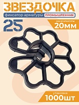 Купить Фиксатор арматуры звездочка 25 упаковка 1000 шт.