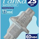 Гайка литая ватерстоп Промышленник Ø 60 мм /17 мм упаковка 25 шт. фото 1