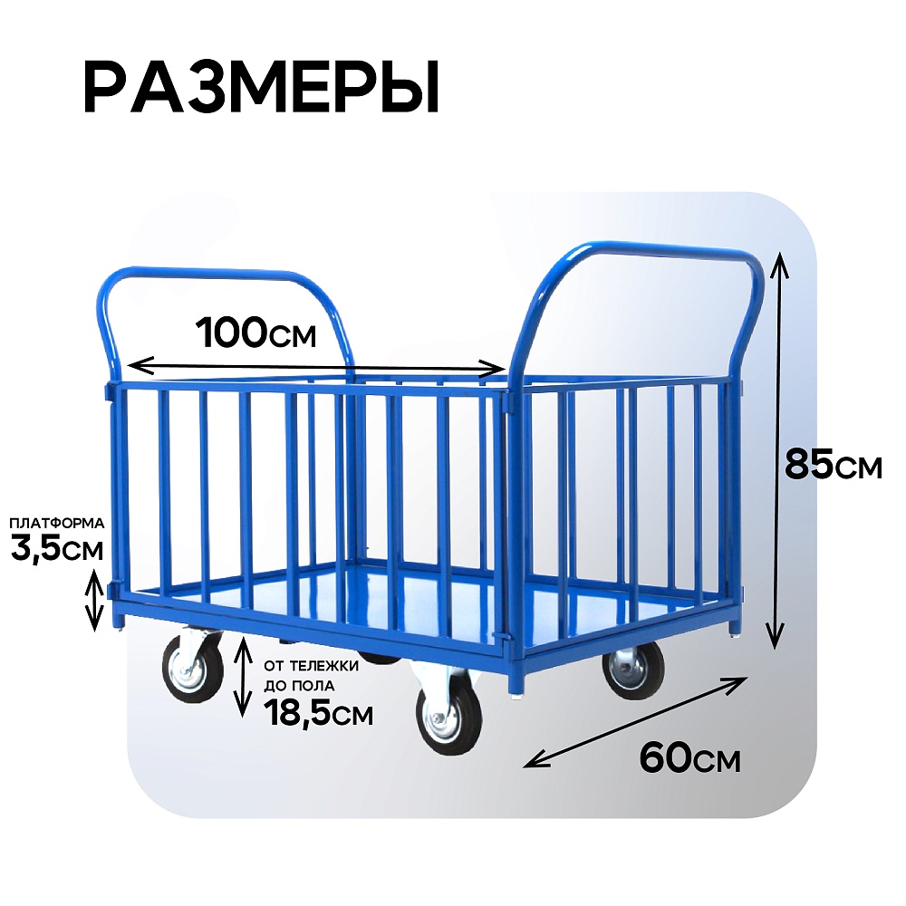 Платформенная тележка Промышленник 1000х600 ПБ-6.10 125 мм с трубчатыми бортами фото 2