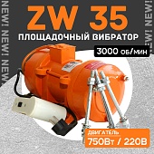 Купить Площадочный вибратор ZW 35 (750Вт/ 220В)