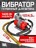 Глубинный вибратор для бетона ЭП-1400, вал 4,5 м., наконечник 28 мм (комплект)
