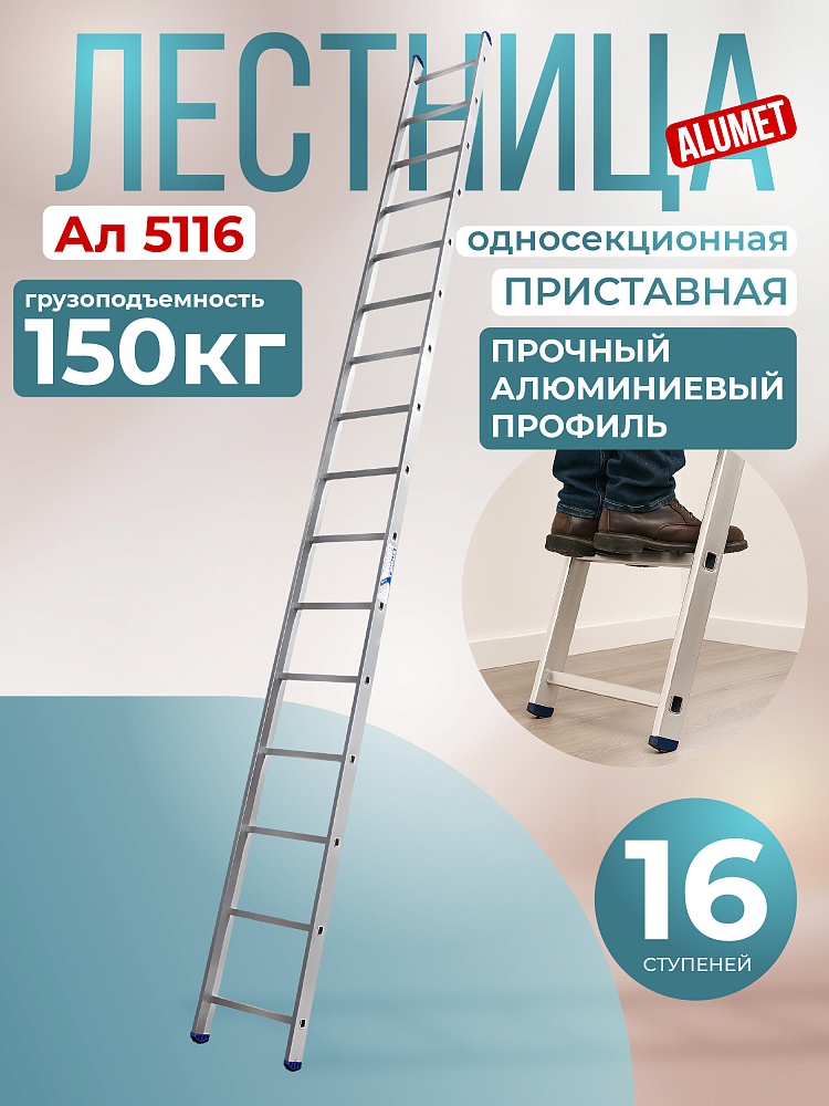 Лестница односекционная Alumet Ал 5116 фото 1